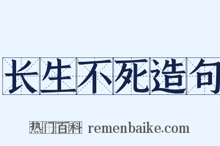 长生不死造句是什么意思的图片